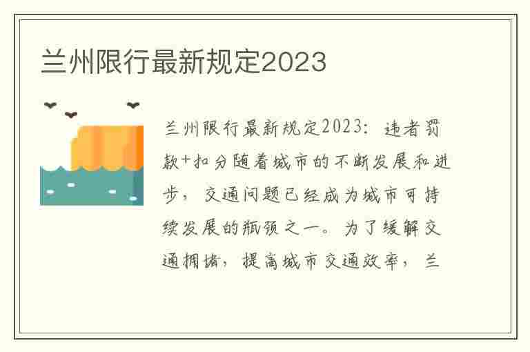 兰州限行最新规定2023(兰州限行最新规定2023年)